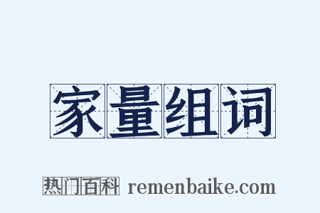 家量组词是什么意思的图片